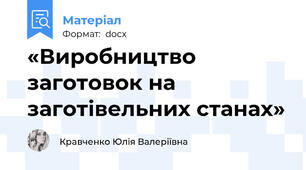 «Виробництво заготовок на заготівельних станах»