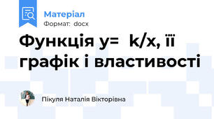 Функція y=  k/x, її графік і властивості