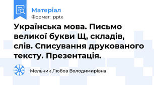 Українська мова. Письмо великої букви Щ, складів, слів. Списування друкованого тексту. Презентація.