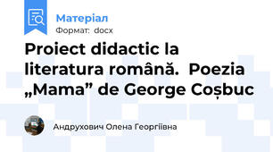 Proiect didactic la literatura română.  Poezia „Mama” de George Coșbuc