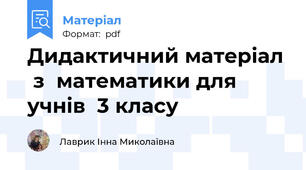 Дидактичний матеріал  з  математики для  учнів  3 класу