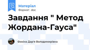 Завдання " Метод Жордана-Гауса"