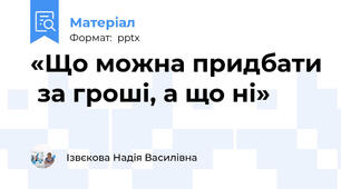 «Що можна придбати  за гроші, а що ні»
