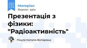 Презентація з фізики: "Радіоактивність"