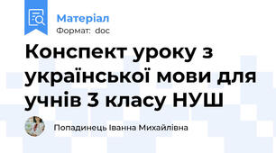 Конспект уроку з української мови для учнів 3 класу НУШ