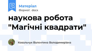 наукова робота "Магічні квадрати"