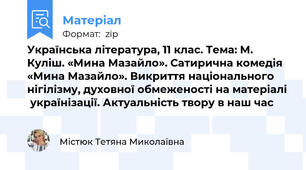 Українська література, 11 клас. Тема: М. Куліш. «Мина Мазайло». Сатирична комедія «Мина Мазайло». Викриття національного нігілізму, духовної обмеженості на матеріалі  українізації. Актуальність твору в наш час