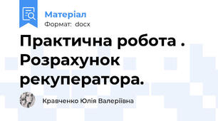 Практична робота . Розрахунок рекуператора.