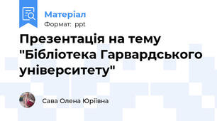 Презентація на тему "Бібліотека Гарвардського університету"