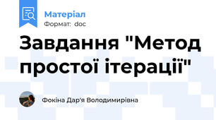 Завдання "Метод простої ітерації"