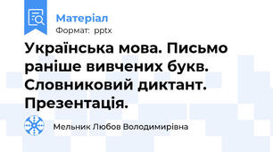 Українська мова. Письмо  раніше вивчених букв. Словниковий диктант.  Презентація.