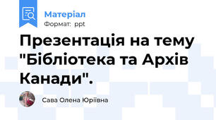 Презентація на тему "Бібліотека та Архів Канади".
