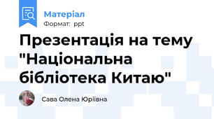 Презентація на тему "Національна бібліотека Китаю"