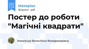 Постер до роботи "Магічні квадрати"
