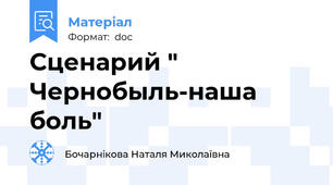 Сценарий " Чернобыль-наша боль"