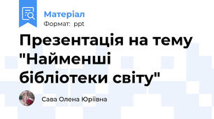 Презентація на тему "Найменші бібліотеки світу"