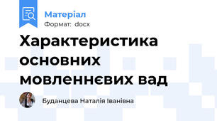 Характеристика основних мовленнєвих вад
