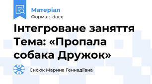 Інтегроване заняття Тема: «Пропала собака Дружок»