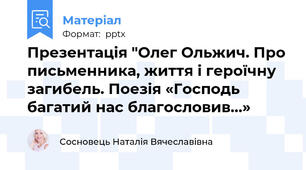 Презентація "Олег Ольжич. Про письменника, життя і героїчну загибель. Поезія «Господь багатий нас благословив…»