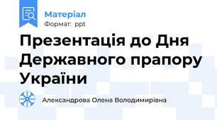 Презентація до Дня Державного прапору України