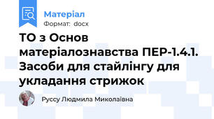 ТО з Основ матеріалознавства ПЕР-1.4.1. Засоби для стайлінгу для укладання стрижок