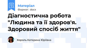 Діагностична робота "Людина та її здоров'я. Здоровий спосіб життя"