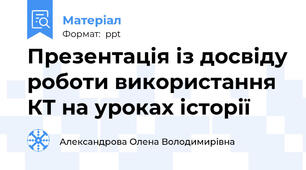 Презентація із досвіду роботи використання КТ на уроках історії