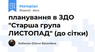 планування в ЗДО "Старша група ЛИСТОПАД" (до сітки)