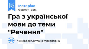 Гра з української мови до теми "Речення"