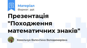 Презентація "Походження математичних знаків"