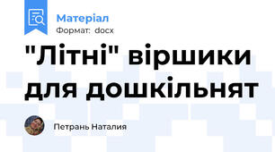 "Літні" віршики для дошкільнят