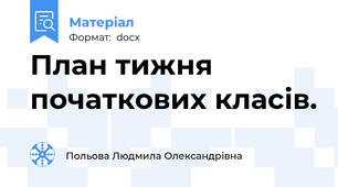 План тижня початкових класів.