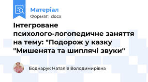 Інтегроване психолого-логопедичне заняття на тему: "Подорож у казку "Мишенята та шиплячі звуки"