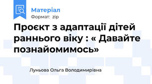 Проєкт з адаптації дітей раннього віку : « Давайте познайомимось»