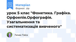 урок 5 клас "Фонетика. Графіка. Орфоепія.Орфографія. Узагальнення та систематизація вивченого"