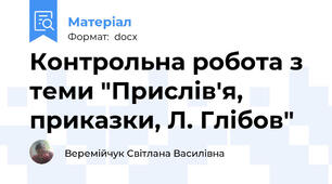 Контрольна робота з теми "Прислів'я, приказки, Л. Глібов"