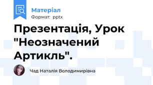 Презентація, Урок "Неозначений Артикль".
