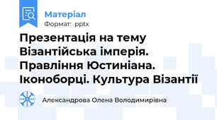 Презентація на тему Візантійська імперія. Правління Юстиніана. Іконоборці. Культура Візантії