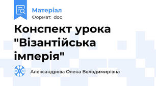 Конспект урока "Візантійська імперія"
