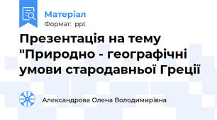 Презентація на тему  "Природно - географічні умови стародавньої Греції