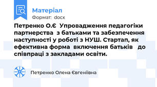 Петренко О.Є  Упровадження педагогіки партнерства  з батьками та забезпечення наступності у роботі з НУШ. Стартап, як ефективна форма  включення батьків   до співпраці з закладами освіти.