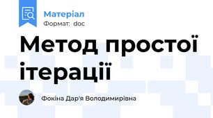 Метод простої ітерації