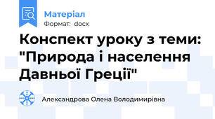 Конспект уроку з теми: "Природа і населення Давньої Греції"