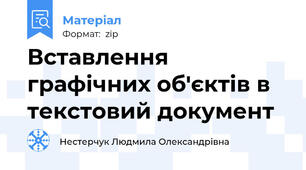Вставлення графічних об'єктів в текстовий документ