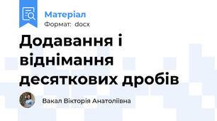 Додавання і віднімання десяткових дробів