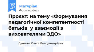 Проєкт: на тему «Формування педагогічної компетентності батьків  у взаємодії з вихователями ЗДО»
