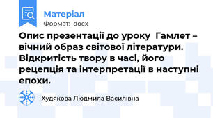 Опис презентації до уроку  Гамлет – вічний образ світової літератури. Відкритість твору в часі, його рецепція та інтерпретації в наступні епохи.