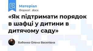 «Як підтримати порядок в шафці у дитини в дитячому саду»