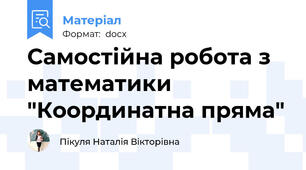 Самостійна робота з математики "Координатна пряма"