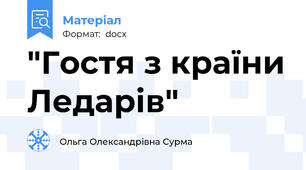 "Гостя з країни Ледарів"